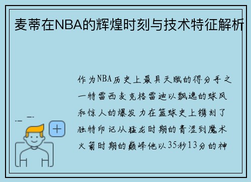 麦蒂在NBA的辉煌时刻与技术特征解析