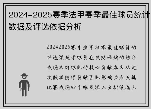 2024-2025赛季法甲赛季最佳球员统计数据及评选依据分析