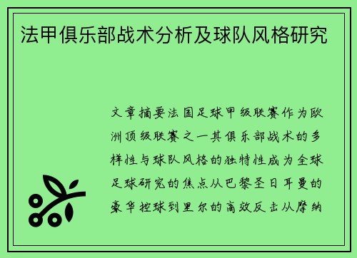 法甲俱乐部战术分析及球队风格研究