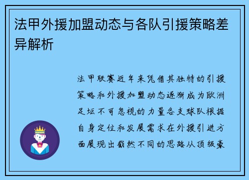 法甲外援加盟动态与各队引援策略差异解析