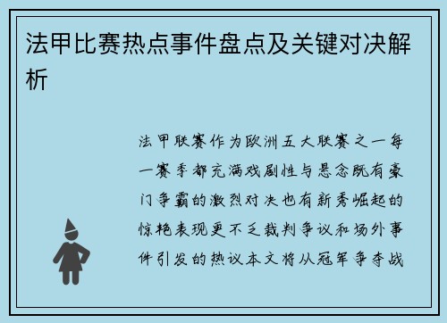 法甲比赛热点事件盘点及关键对决解析