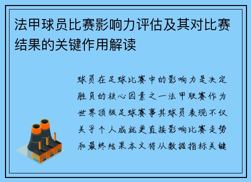 法甲球员比赛影响力评估及其对比赛结果的关键作用解读