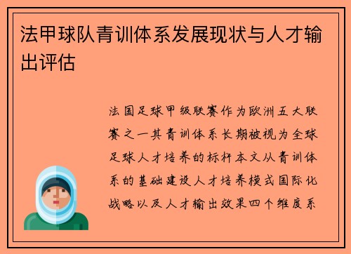 法甲球队青训体系发展现状与人才输出评估