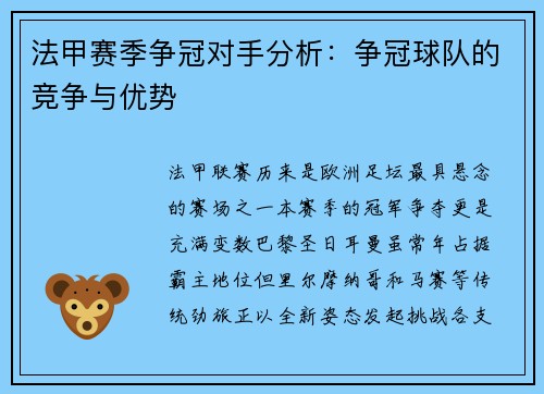 法甲赛季争冠对手分析：争冠球队的竞争与优势