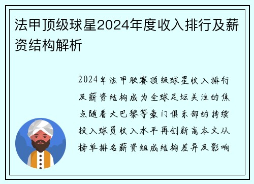 法甲顶级球星2024年度收入排行及薪资结构解析