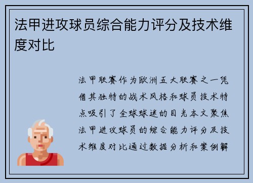 法甲进攻球员综合能力评分及技术维度对比