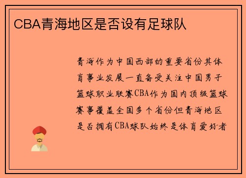 CBA青海地区是否设有足球队