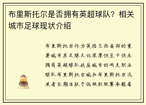 布里斯托尔是否拥有英超球队？相关城市足球现状介绍