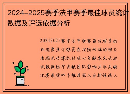 2024-2025赛季法甲赛季最佳球员统计数据及评选依据分析