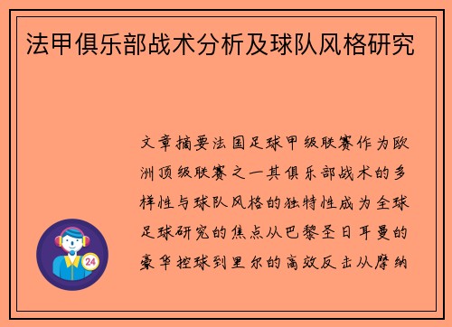 法甲俱乐部战术分析及球队风格研究