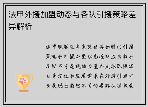法甲外援加盟动态与各队引援策略差异解析