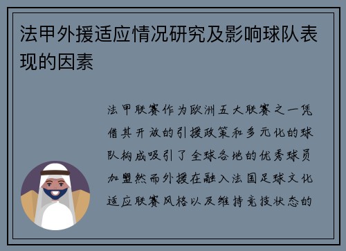 法甲外援适应情况研究及影响球队表现的因素