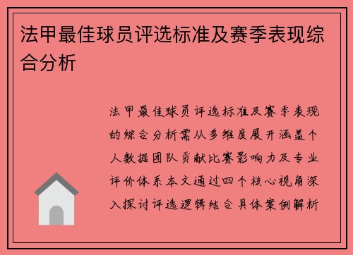 法甲最佳球员评选标准及赛季表现综合分析