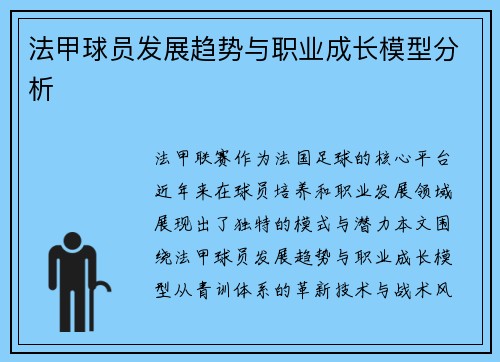 法甲球员发展趋势与职业成长模型分析