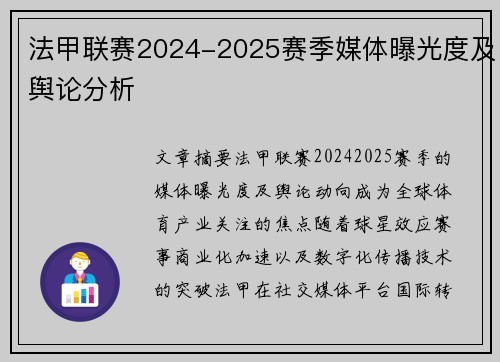 法甲联赛2024-2025赛季媒体曝光度及舆论分析