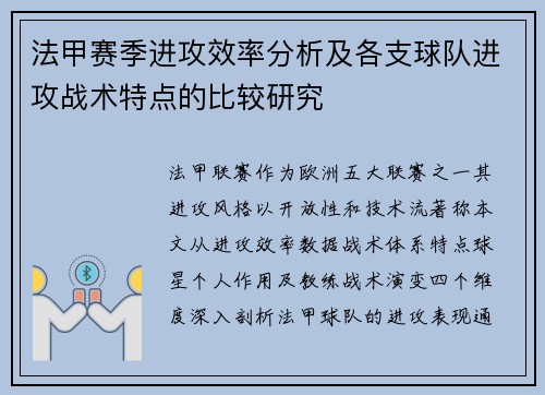 法甲赛季进攻效率分析及各支球队进攻战术特点的比较研究