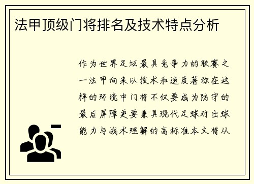 法甲顶级门将排名及技术特点分析