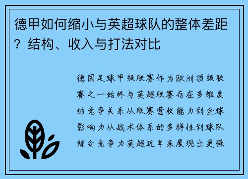 德甲如何缩小与英超球队的整体差距？结构、收入与打法对比