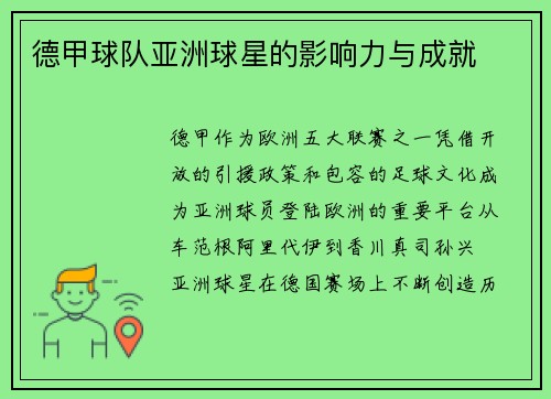 德甲球队亚洲球星的影响力与成就