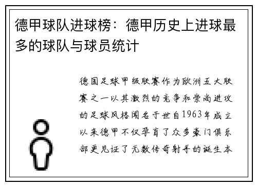 德甲球队进球榜：德甲历史上进球最多的球队与球员统计