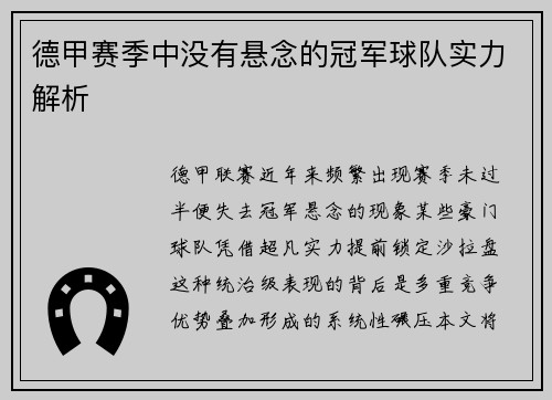 德甲赛季中没有悬念的冠军球队实力解析