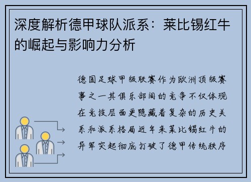 深度解析德甲球队派系：莱比锡红牛的崛起与影响力分析